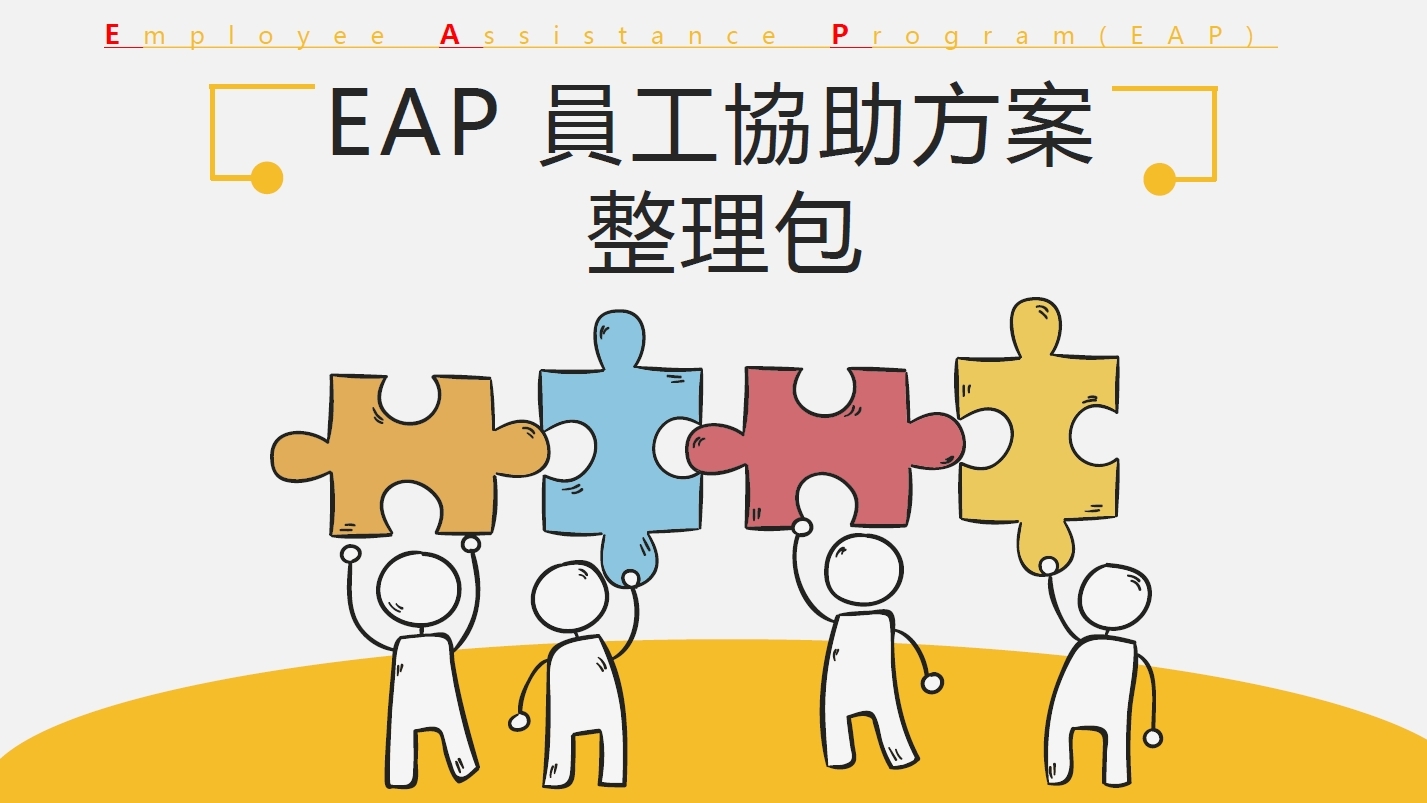 EAP員工協助方案整理包