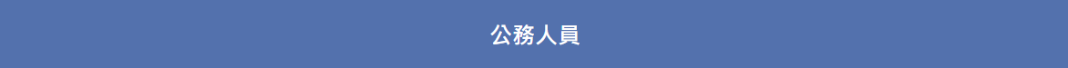 徵才公告-公務人員
