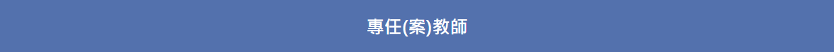 徵才公告-專任(案)教師