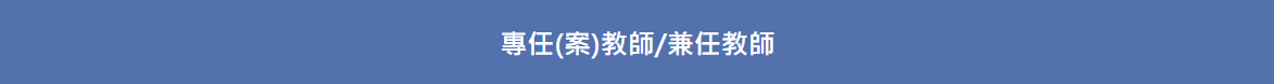 徵才公告-專任(案)教師/兼任教師