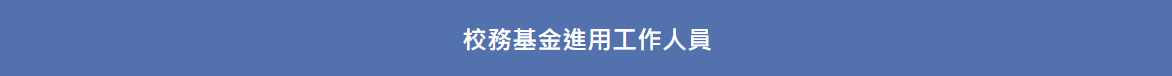 徵才公告-校務基金進用工作人員