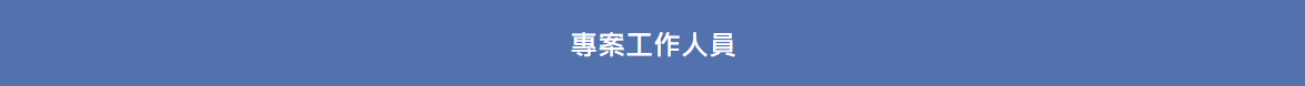 徵才公告-專案工作人員